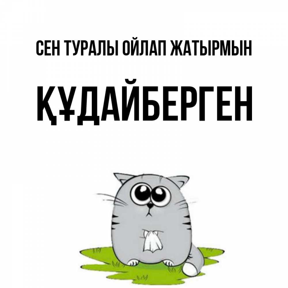 Күн сайын ашық хат с именем, ҚҰДАЙБЕРГЕН Сен туралы ойлап жатырмын тоска с платочком Онлайн тегін жүктеп алу тілектері бар керемет карта 