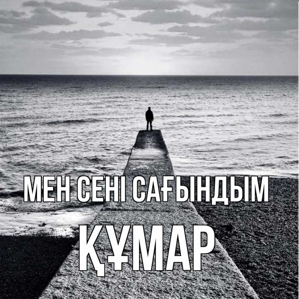 Күн сайын ашық хат с именем, ҚҰМАР Мен сені сағындым скучашки Онлайн тегін жүктеп алу тілектері бар керемет карта 