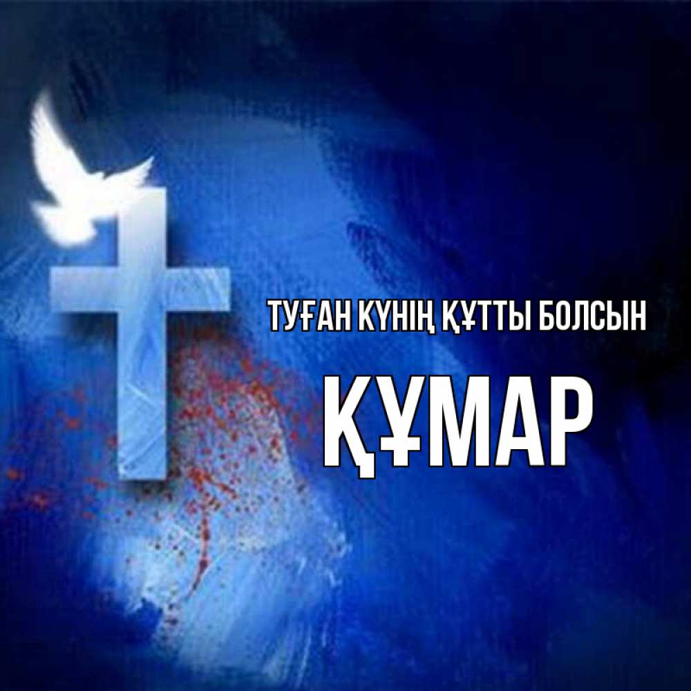Күн сайын ашық хат с именем, ҚҰМАР Туған күнің құтты болсын Синий фон и птица Онлайн тегін жүктеп алу тілектері бар керемет карта 