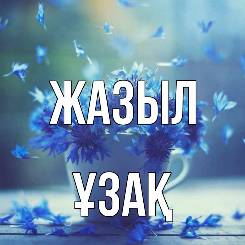 Күн сайын ашық хат с именем, ҰЗАҚ Жазыл кружка с зельем и цветами Онлайн тегін жүктеп алу тілектері бар керемет карта 