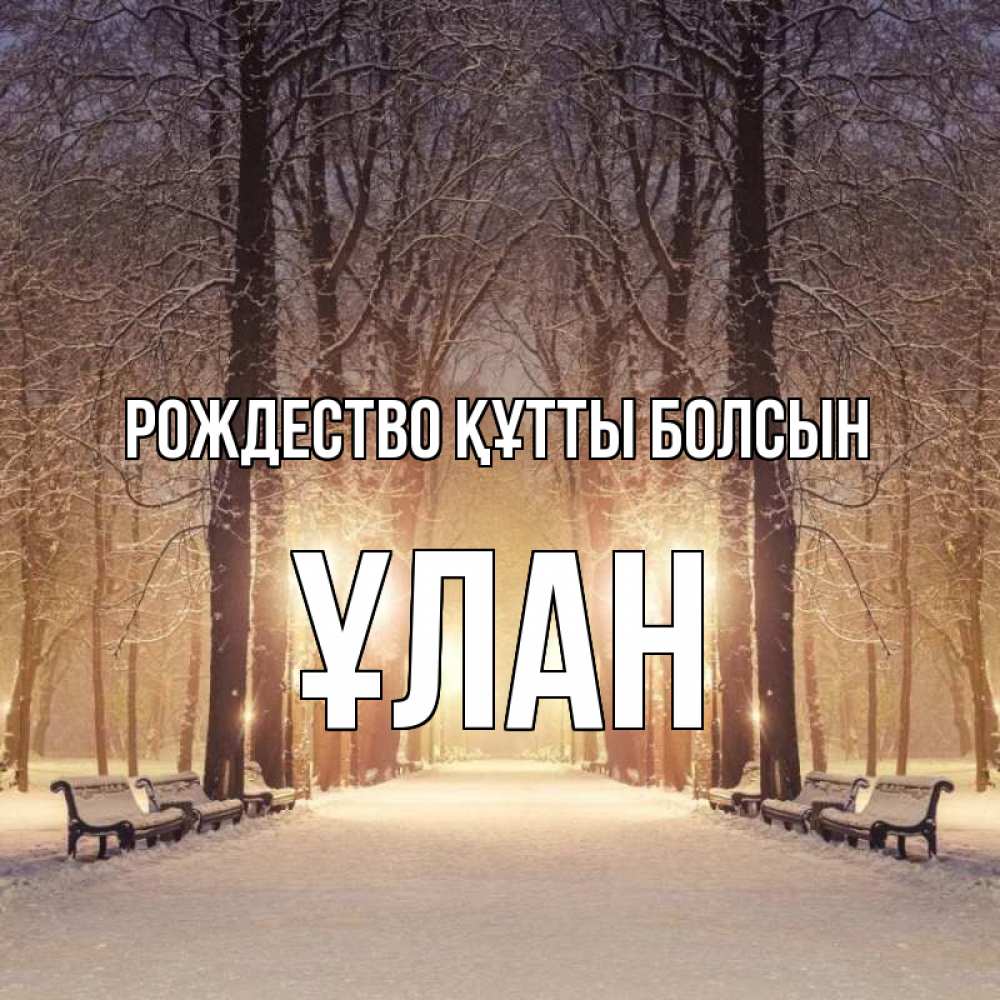 Күн сайын ашық хат с именем, ҰЛАН Рождество құтты болсын зима, парк, фонарь, лес Онлайн тегін жүктеп алу тілектері бар керемет карта 
