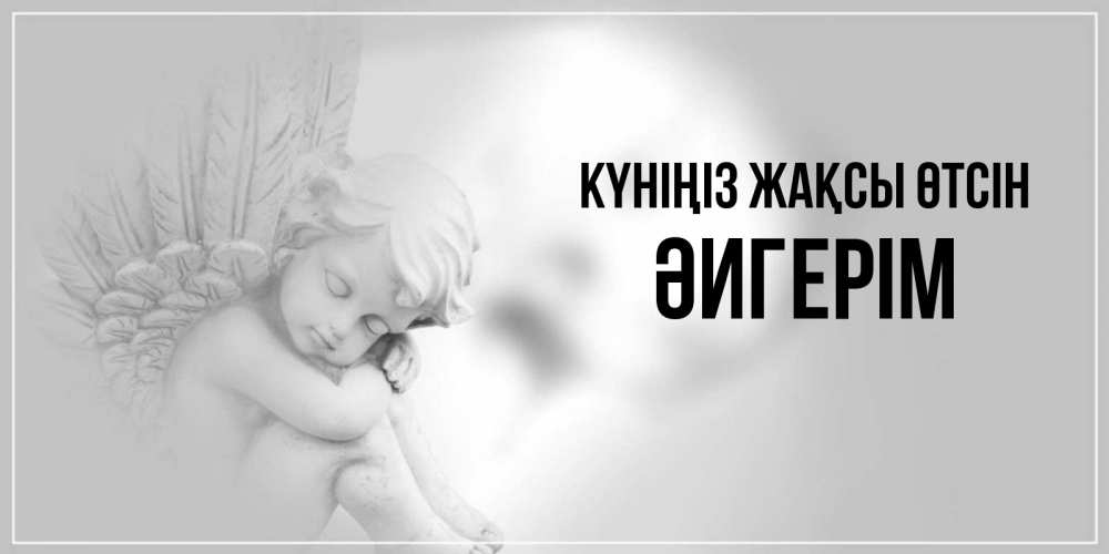 Күн сайын ашық хат с именем, ӘИГЕРІМ Күніңіз жақсы өтсін ангел Онлайн тегін жүктеп алу тілектері бар керемет карта 