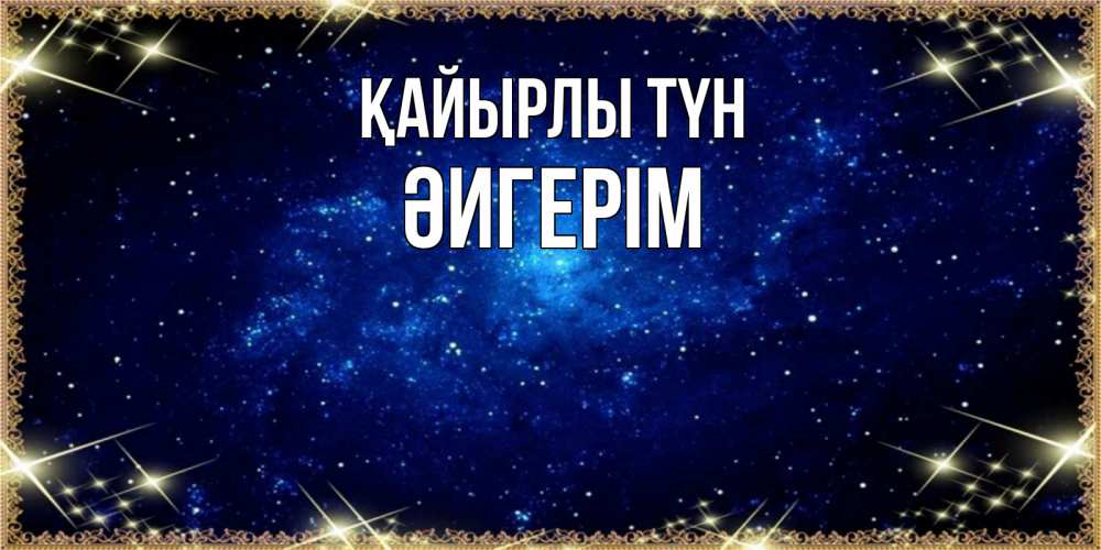 Күн сайын ашық хат с именем, ӘИГЕРІМ Қайырлы түн открытки перед сном Онлайн тегін жүктеп алу тілектері бар керемет карта 