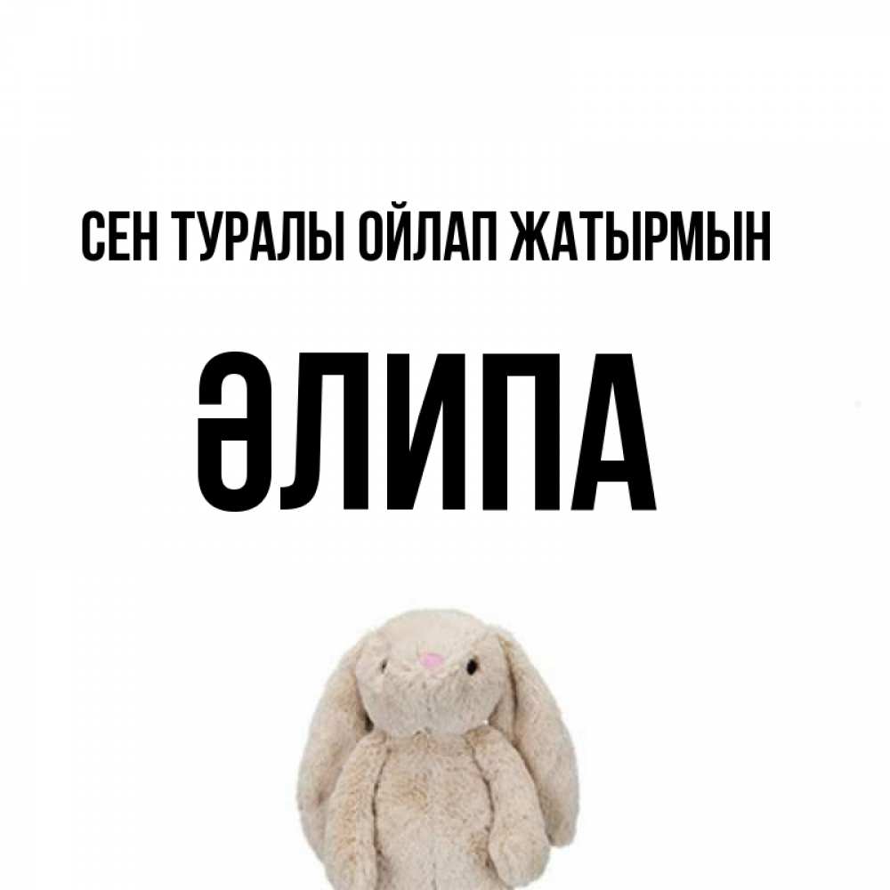 Күн сайын ашық хат с именем, ӘЛИПА Сен туралы ойлап жатырмын открытки с текстами и подписями Онлайн тегін жүктеп алу тілектері бар керемет карта 
