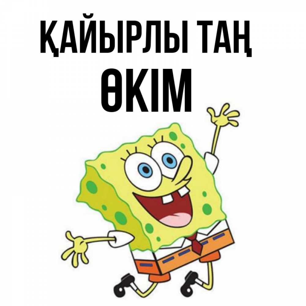 Күн сайын ашық хат с именем, ӨКІМ Қайырлы таң улыбающийся спанч Боб Онлайн тегін жүктеп алу тілектері бар керемет карта 