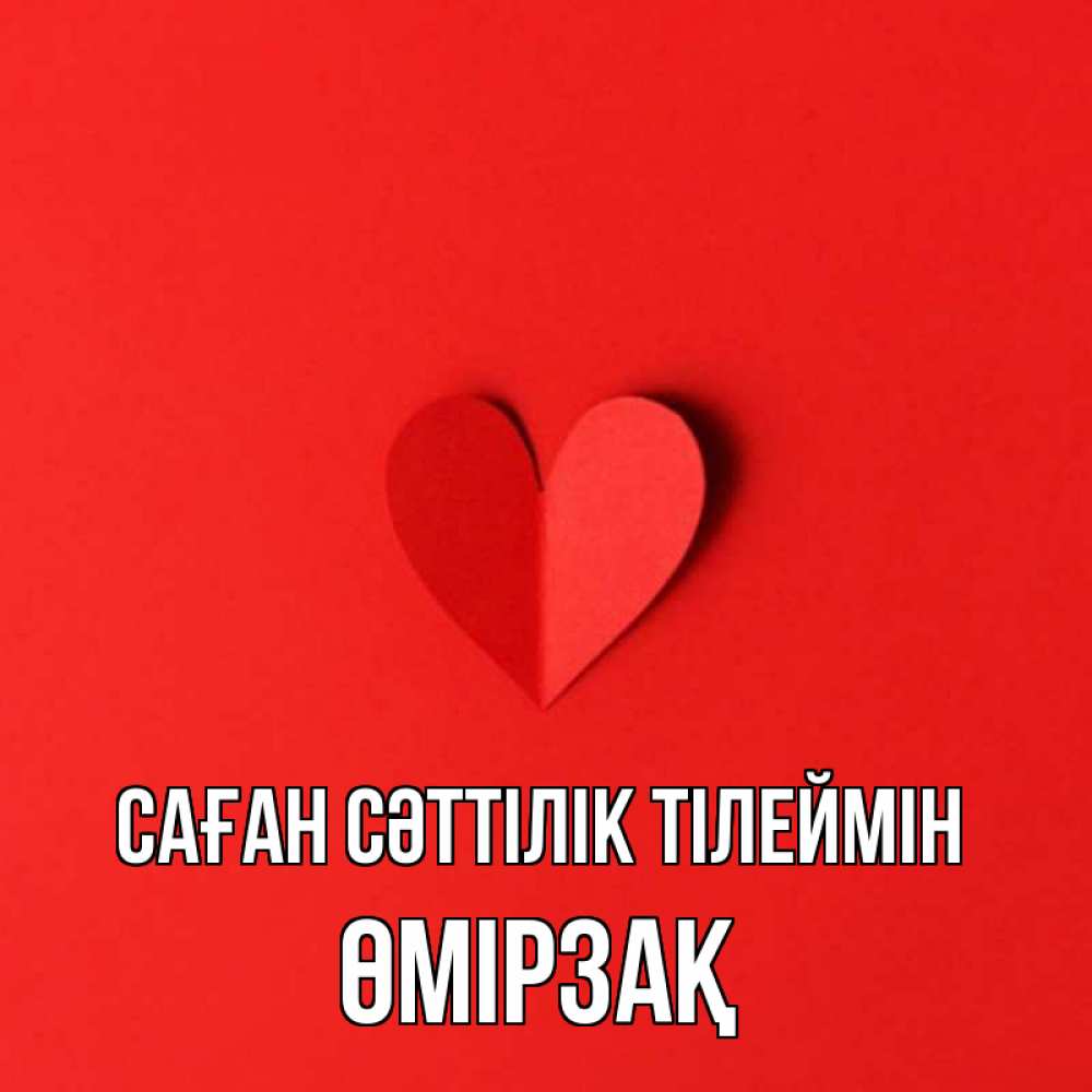 Күн сайын ашық хат с именем, ӨМІРЗАҚ Саған сәттілік тілеймін пусть повезет для любимых 1 Онлайн тегін жүктеп алу тілектері бар керемет карта 