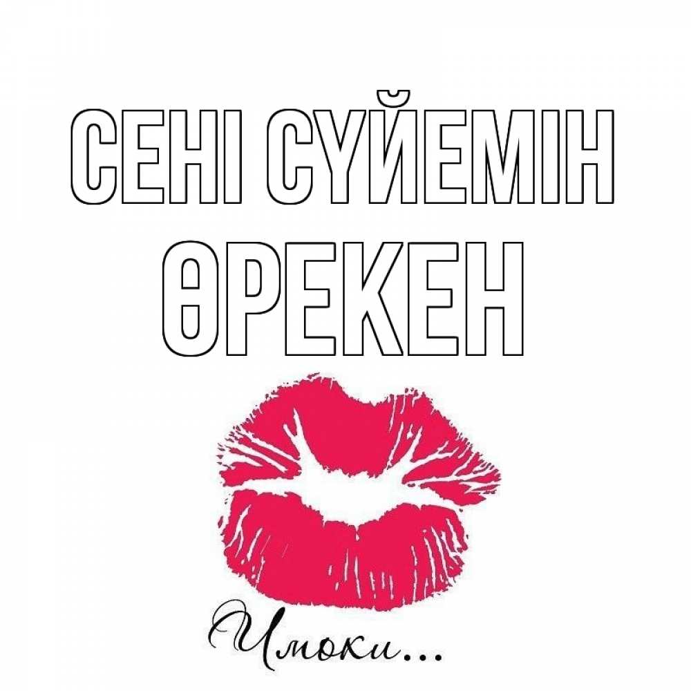 Күн сайын ашық хат с именем, ӨРЕКЕН Сені сүйемін поцелуй с подписью Онлайн тегін жүктеп алу тілектері бар керемет карта 
