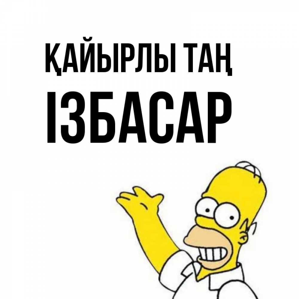 Күн сайын ашық хат с именем, Ізбасар Қайырлы таң открытки с пожеланиями Онлайн тегін жүктеп алу тілектері бар керемет карта 