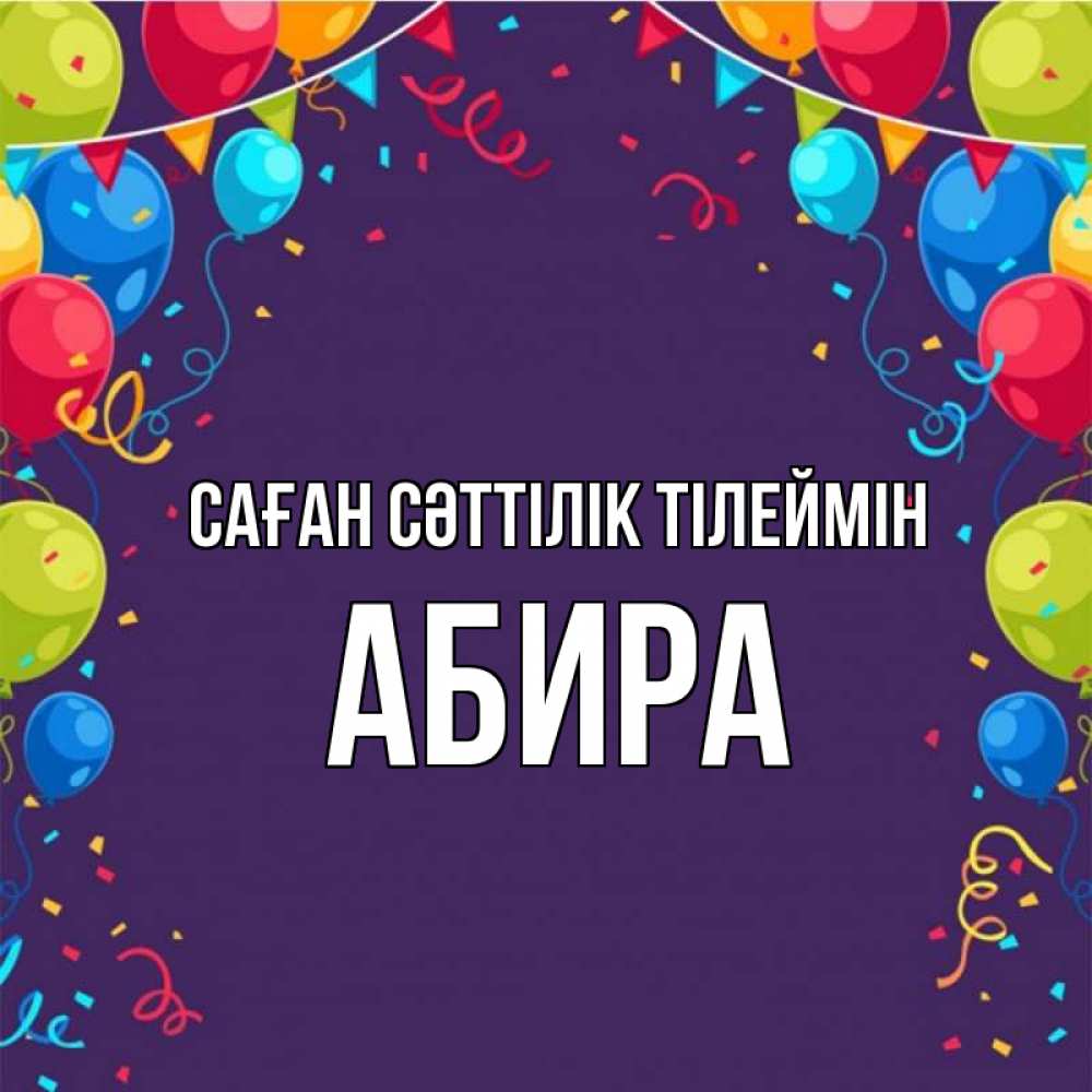 Күн сайын ашық хат с именем, АБИРА Саған сәттілік тілеймін шары Онлайн тегін жүктеп алу тілектері бар керемет карта 