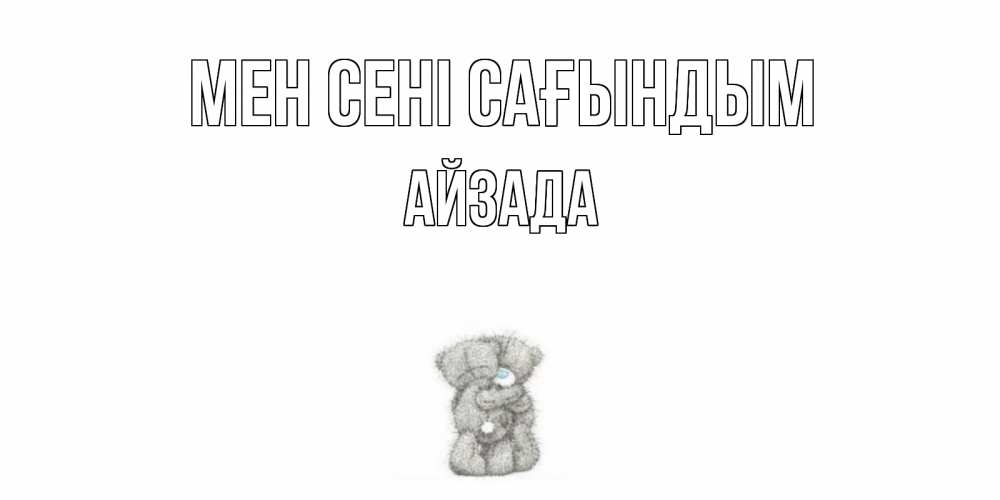 Күн сайын ашық хат с именем, АЙЗАДА Мен сені сағындым мишки Онлайн тегін жүктеп алу тілектері бар керемет карта 