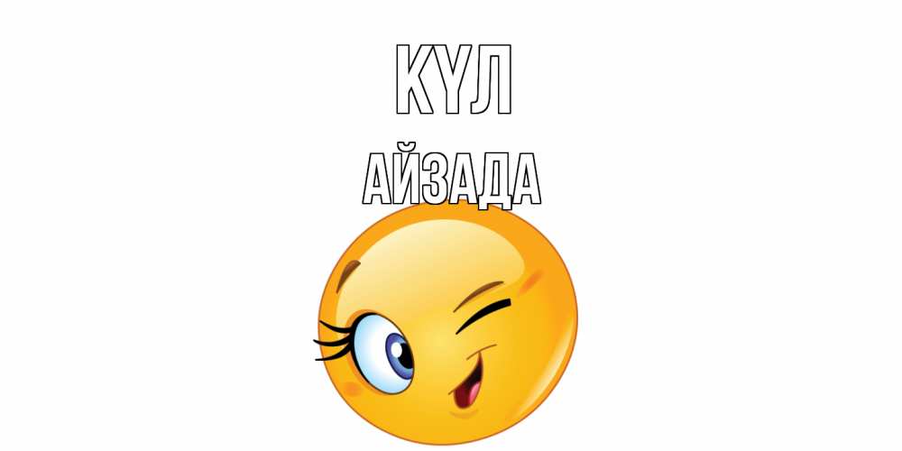 Күн сайын ашық хат с именем, АЙЗАДА күл улыбка Онлайн тегін жүктеп алу тілектері бар керемет карта 
