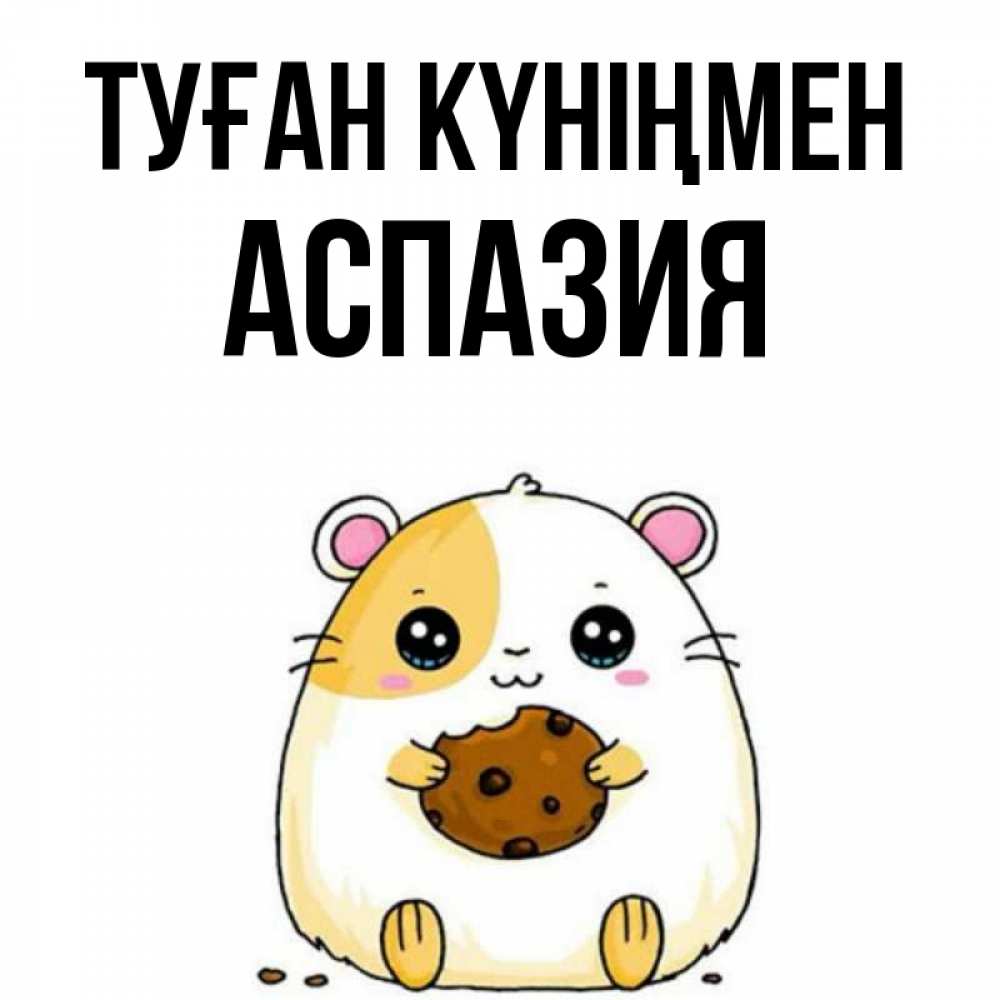 Күн сайын ашық хат с именем, АСПАЗИЯ Туған күніңмен с днюхой Онлайн тегін жүктеп алу тілектері бар керемет карта 