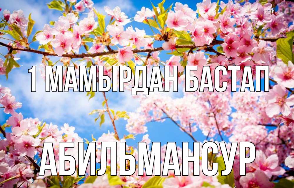 Күн сайын ашық хат с именем, Абильмансур 1 мамырдан бастап С 1 мая Онлайн тегін жүктеп алу тілектері бар керемет карта 