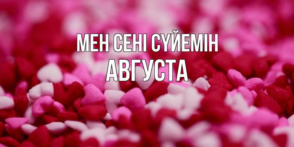 Күн сайын ашық хат с именем, Августа Мен сені сүйемін красивая открытка с признанием в любви Онлайн тегін жүктеп алу тілектері бар керемет карта 