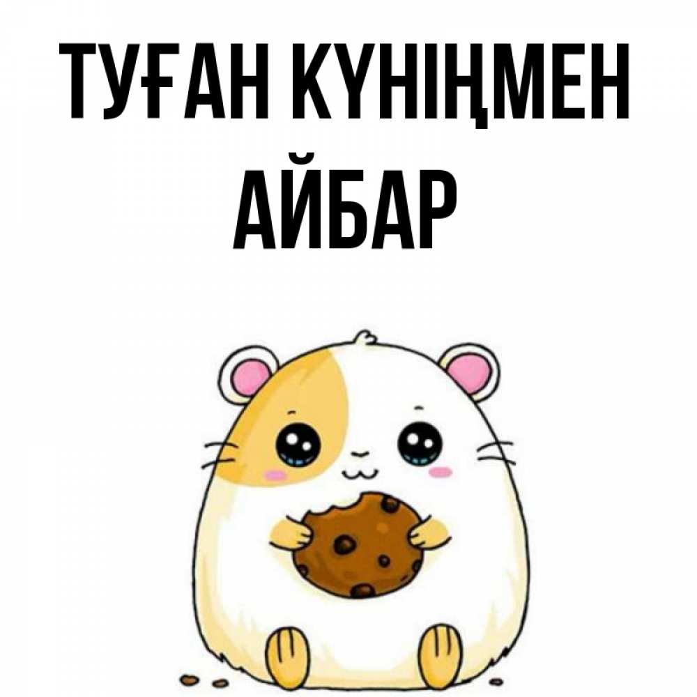 Күн сайын ашық хат с именем, Айбар Туған күніңмен с днюхой Онлайн тегін жүктеп алу тілектері бар керемет карта 