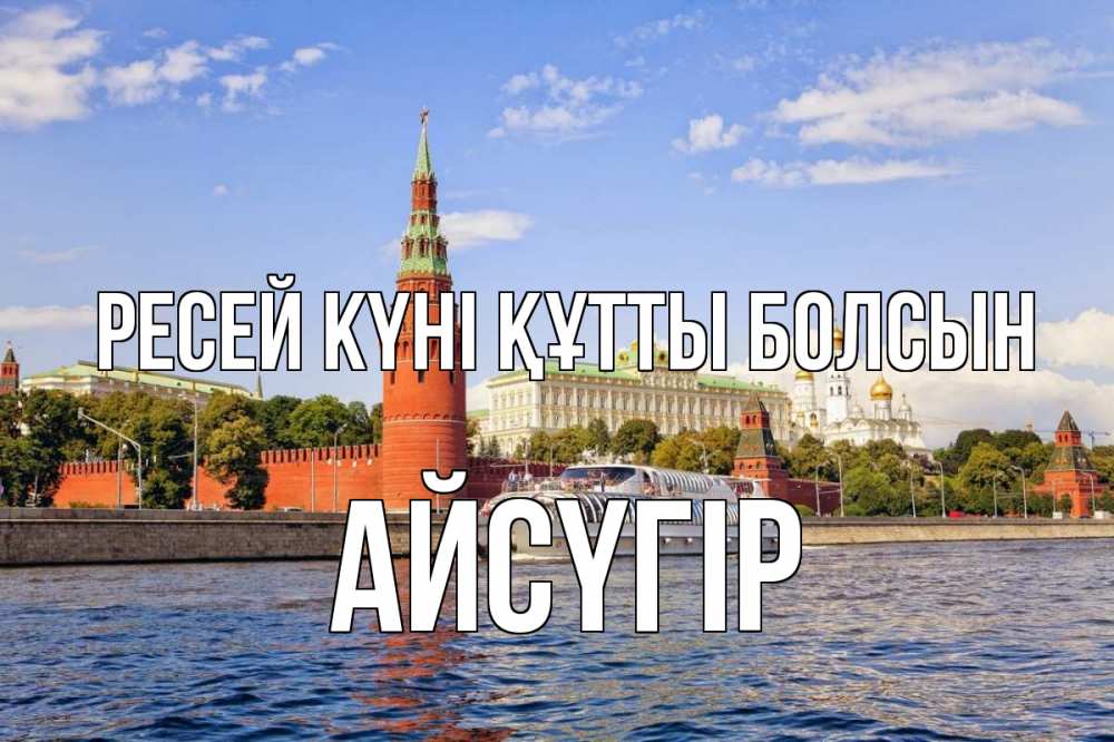 Күн сайын ашық хат с именем, Айсүгір Ресей күні құтты болсын С днем России Онлайн тегін жүктеп алу тілектері бар керемет карта 