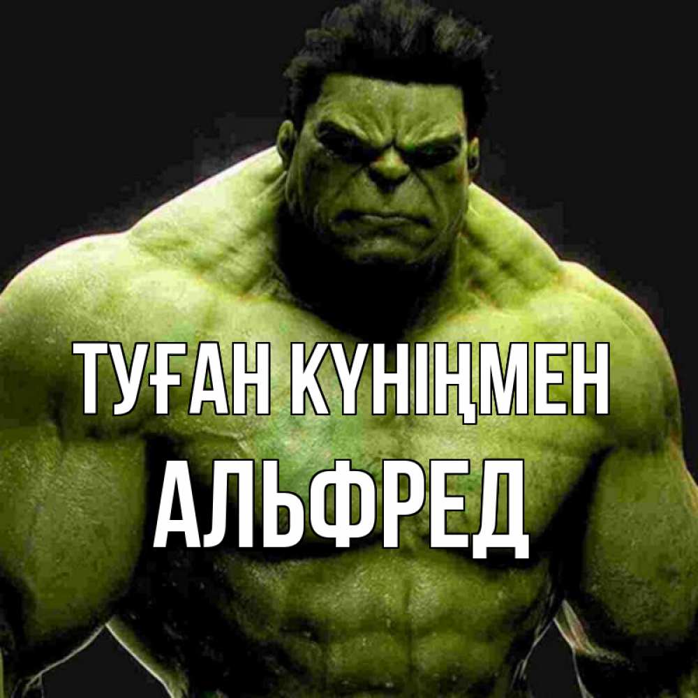 Күн сайын ашық хат с именем, Альфред Туған күніңмен зеленый супергерой марвел Онлайн тегін жүктеп алу тілектері бар керемет карта 