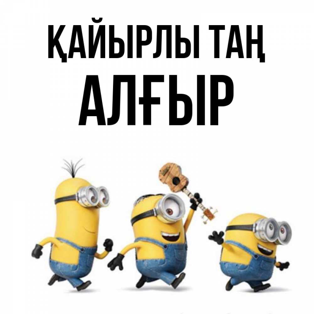 Күн сайын ашық хат с именем, Алғыр Қайырлы таң миньоны и прекрасное утро Онлайн тегін жүктеп алу тілектері бар керемет карта 