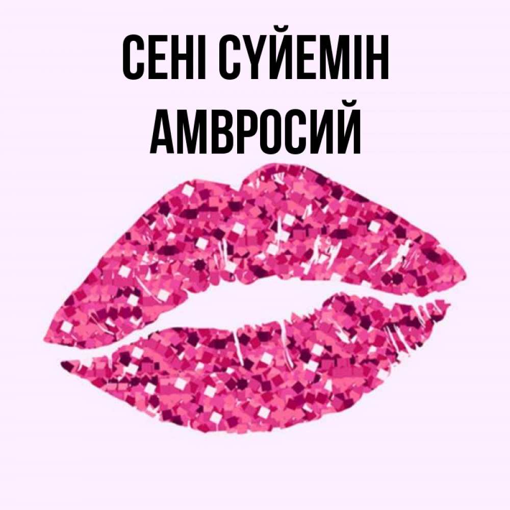 Күн сайын ашық хат с именем, Амвросий Сені сүйемін открытка с женскими губами и поцелуем для парня Онлайн тегін жүктеп алу тілектері бар керемет карта 