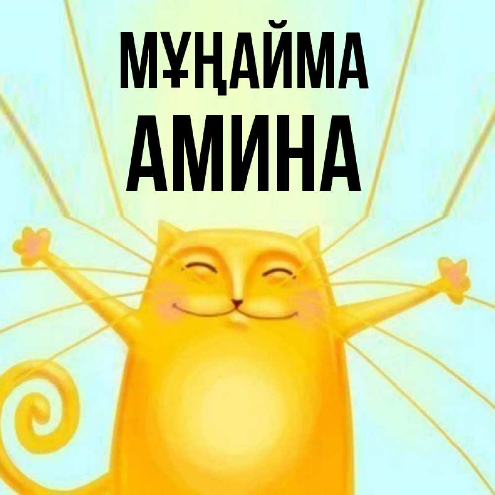 Күн сайын ашық хат с именем, Амина Мұңайма обнимашки усатые Онлайн тегін жүктеп алу тілектері бар керемет карта 