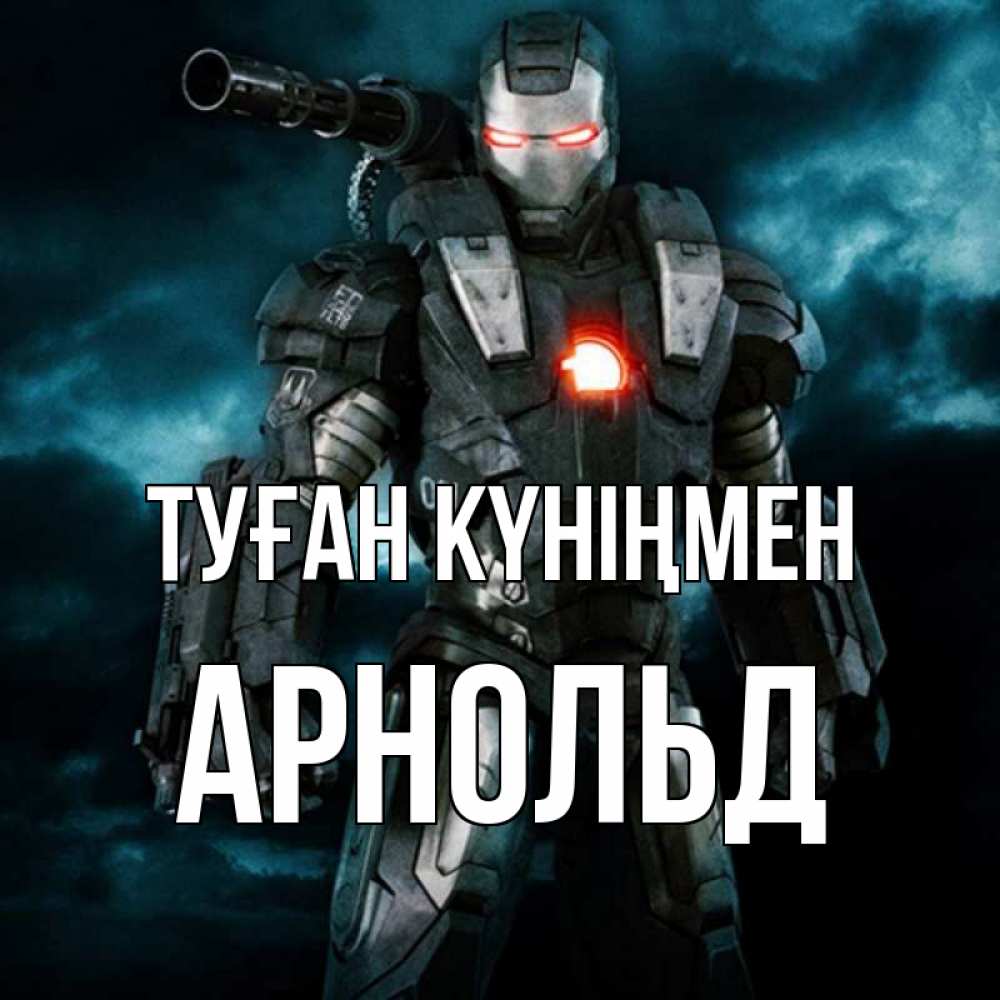Күн сайын ашық хат с именем, Арнольд Туған күніңмен марвел супергерой в новом костюме Онлайн тегін жүктеп алу тілектері бар керемет карта 