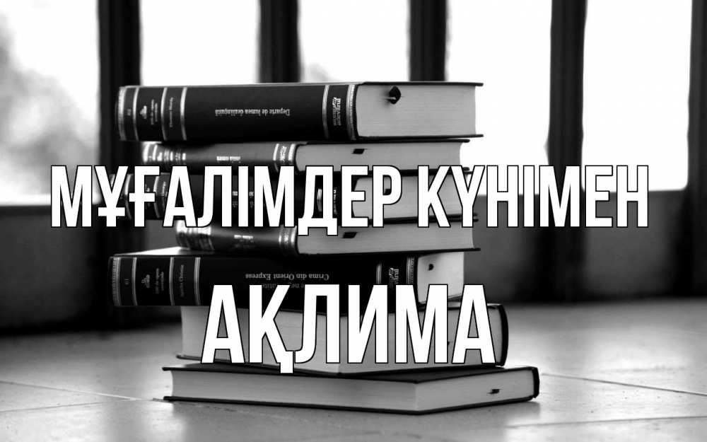 Күн сайын ашық хат с именем, АҚЛИМА Мұғалімдер күнімен с днем учителя Онлайн тегін жүктеп алу тілектері бар керемет карта 