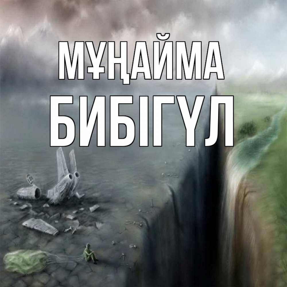 Күн сайын ашық хат с именем, БИБІГҮЛ Мұңайма все спаслись. Онлайн тегін жүктеп алу тілектері бар керемет карта 