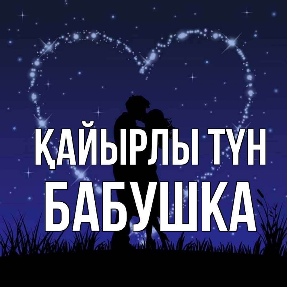 Күн сайын ашық хат с именем, Бабушка Қайырлы түн сладких снов Онлайн тегін жүктеп алу тілектері бар керемет карта 
