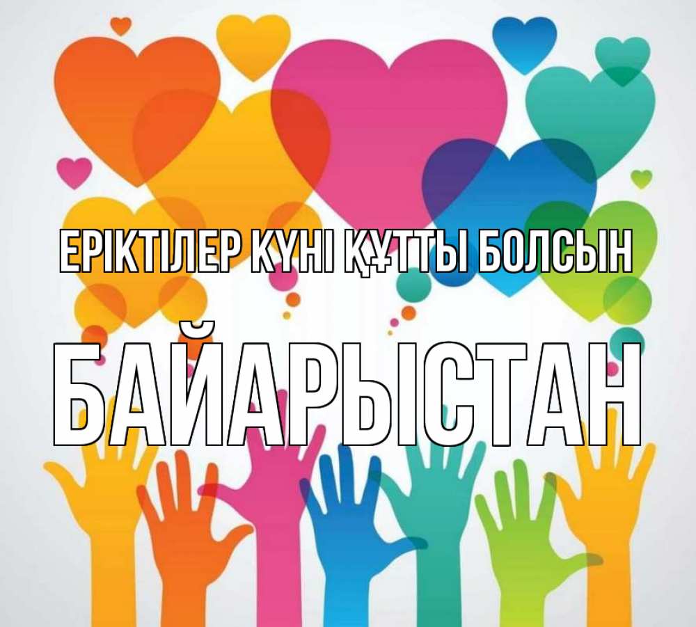 Күн сайын ашық хат с именем, Байарыстан Еріктілер күні құтты болсын С днем волонтера 1 Онлайн тегін жүктеп алу тілектері бар керемет карта 