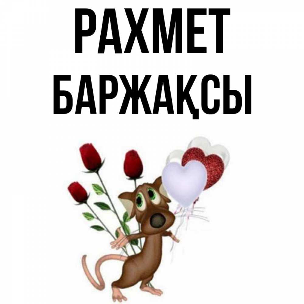Күн сайын ашық хат с именем, Баржақсы рахмет песик с шариками в форме сердец Онлайн тегін жүктеп алу тілектері бар керемет карта 
