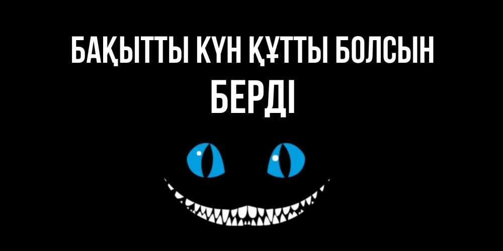 Күн сайын ашық хат с именем, Берді Бақытты күн құтты болсын кот улыбается Онлайн тегін жүктеп алу тілектері бар керемет карта 