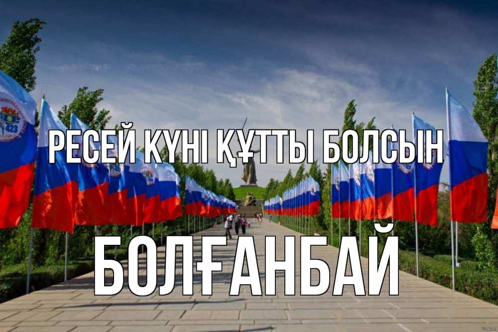 Күн сайын ашық хат с именем, Болғанбай Ресей күні құтты болсын С днем России Онлайн тегін жүктеп алу тілектері бар керемет карта 