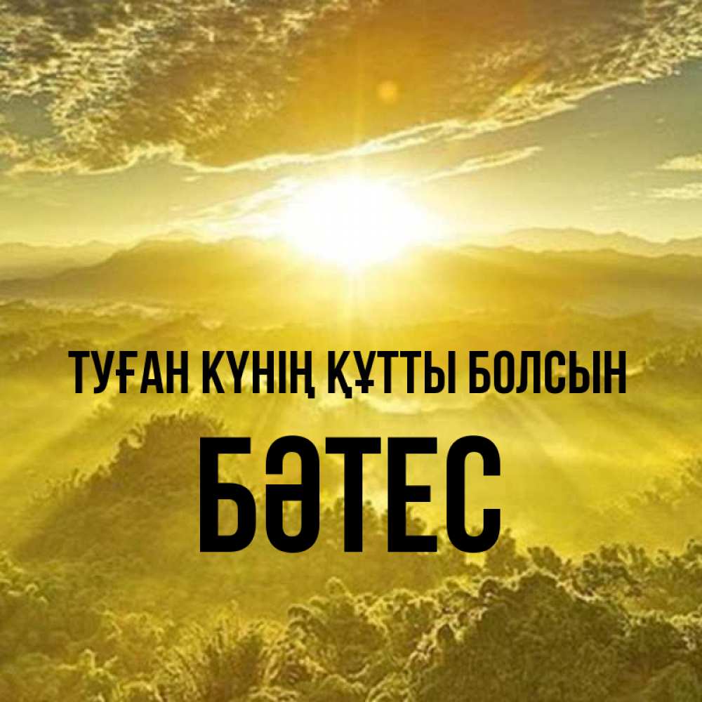 Күн сайын ашық хат с именем, БӘТЕС Туған күнің құтты болсын леса и небо в желтом Онлайн тегін жүктеп алу тілектері бар керемет карта 