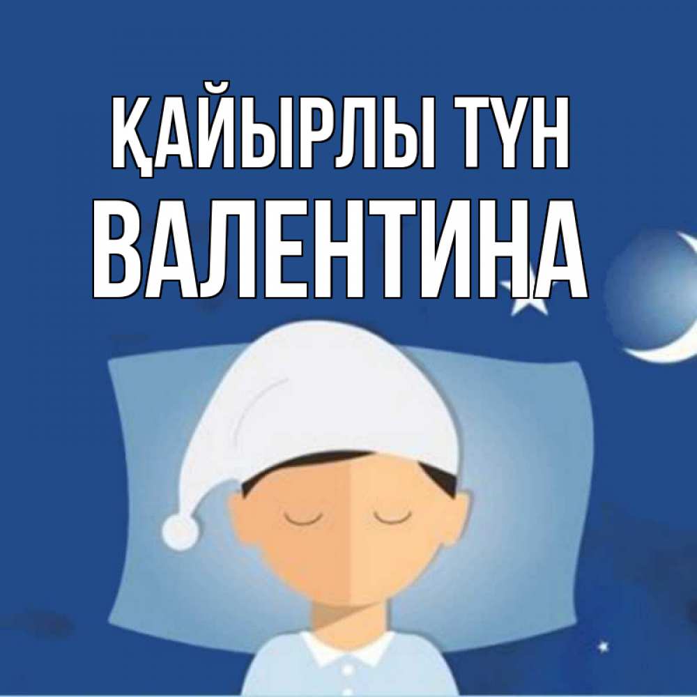 Күн сайын ашық хат с именем, Валентина Қайырлы түн подушка и шапочка Онлайн тегін жүктеп алу тілектері бар керемет карта 