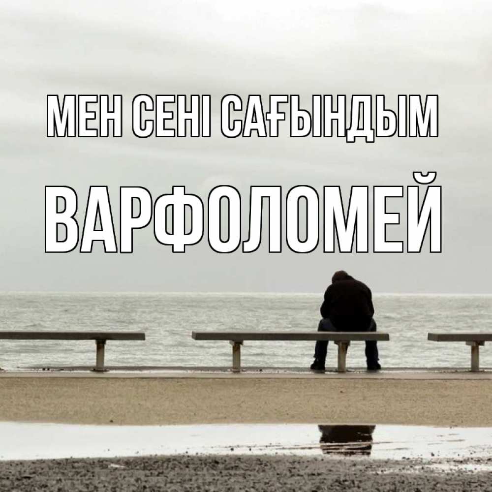Күн сайын ашық хат с именем, Варфоломей Мен сені сағындым приходи Онлайн тегін жүктеп алу тілектері бар керемет карта 