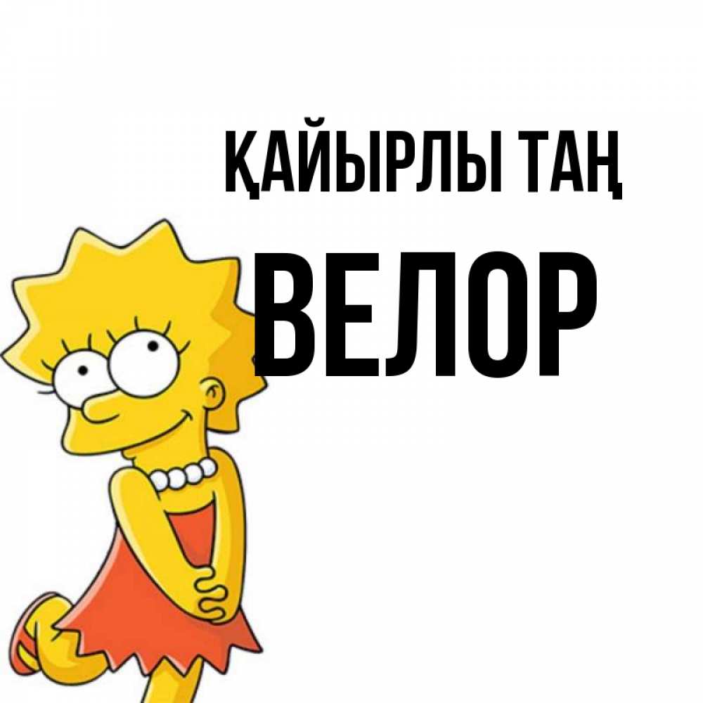 Күн сайын ашық хат с именем, Велор Қайырлы таң в платье и ожерелье Онлайн тегін жүктеп алу тілектері бар керемет карта 