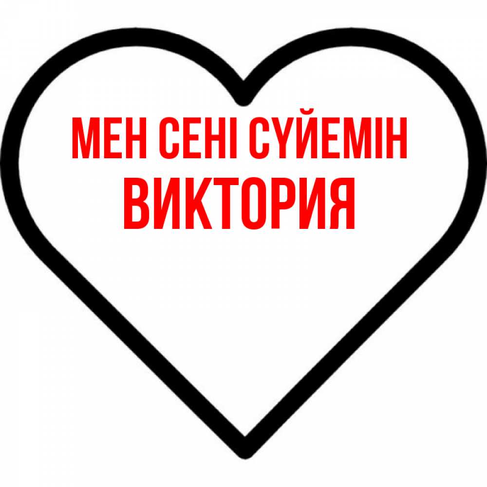 Күн сайын ашық хат с именем, Виктория Мен сені сүйемін посто Онлайн тегін жүктеп алу тілектері бар керемет карта 