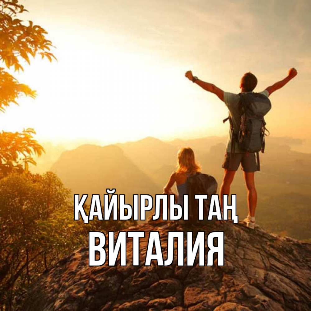Күн сайын ашық хат с именем, Виталия Қайырлы таң утро в горах Онлайн тегін жүктеп алу тілектері бар керемет карта 