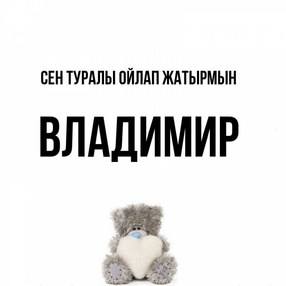Күн сайын ашық хат с именем, Владимир Сен туралы ойлап жатырмын тедди с сердечком для любимой Онлайн тегін жүктеп алу тілектері бар керемет карта 