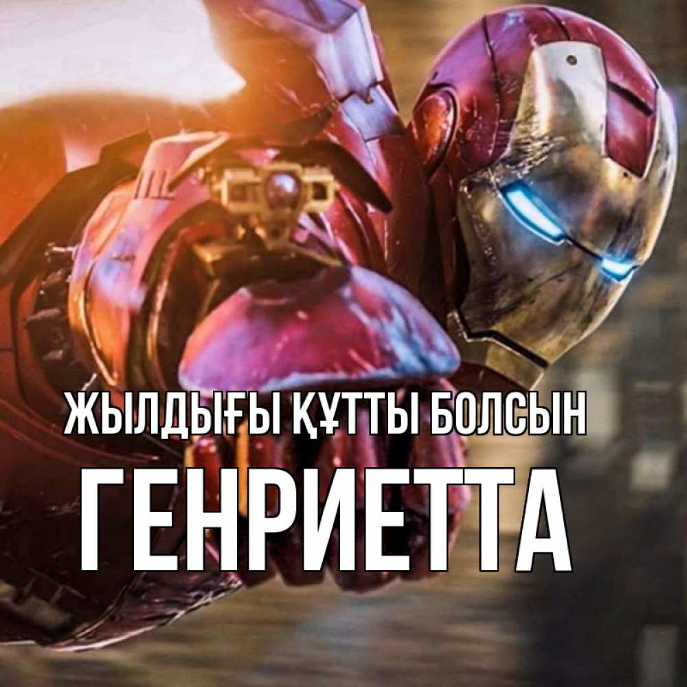 Күн сайын ашық хат с именем, Генриетта Жылдығы құтты болсын марвел супергерои в костюме Онлайн тегін жүктеп алу тілектері бар керемет карта 