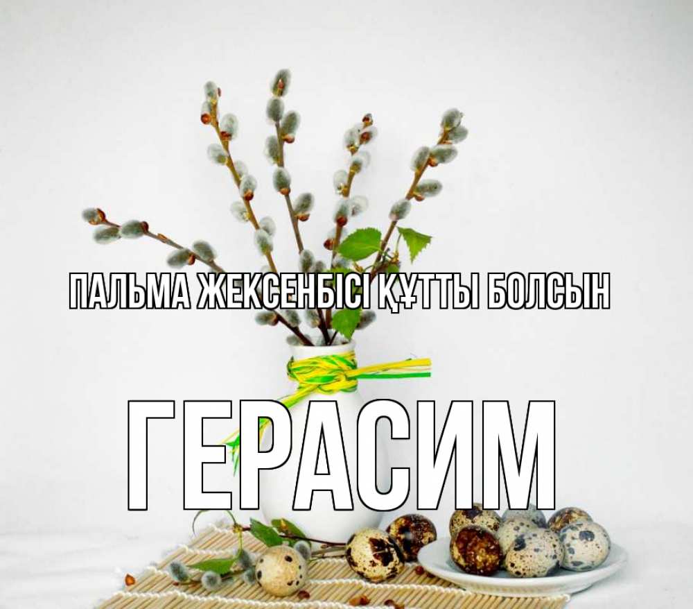 Күн сайын ашық хат с именем, Герасим Пальма жексенбісі құтты болсын верба Онлайн тегін жүктеп алу тілектері бар керемет карта 