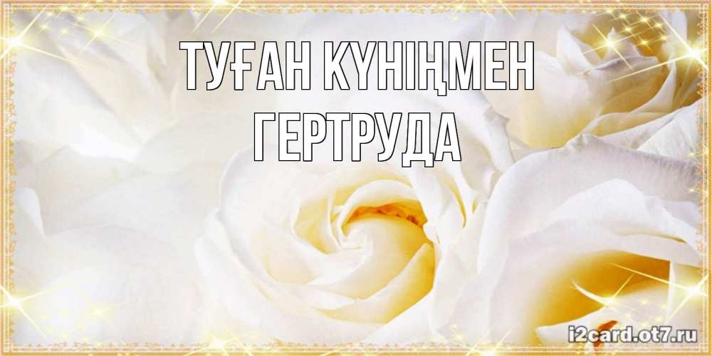 Күн сайын ашық хат с именем, Гертруда Туған күніңмен красивые розы и капли росы на этих чудесных цветах Онлайн тегін жүктеп алу тілектері бар керемет карта 