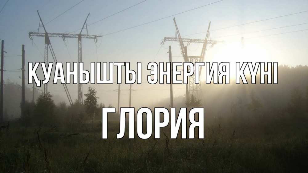 Күн сайын ашық хат с именем, Глория Қуанышты энергия күні ЛЭП Онлайн тегін жүктеп алу тілектері бар керемет карта 