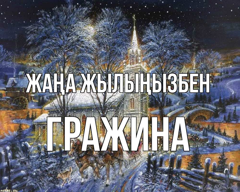 Күн сайын ашық хат с именем, Гражина Жаңа жылыңызбен упряжка лошадей, лошади, новый год Онлайн тегін жүктеп алу тілектері бар керемет карта 