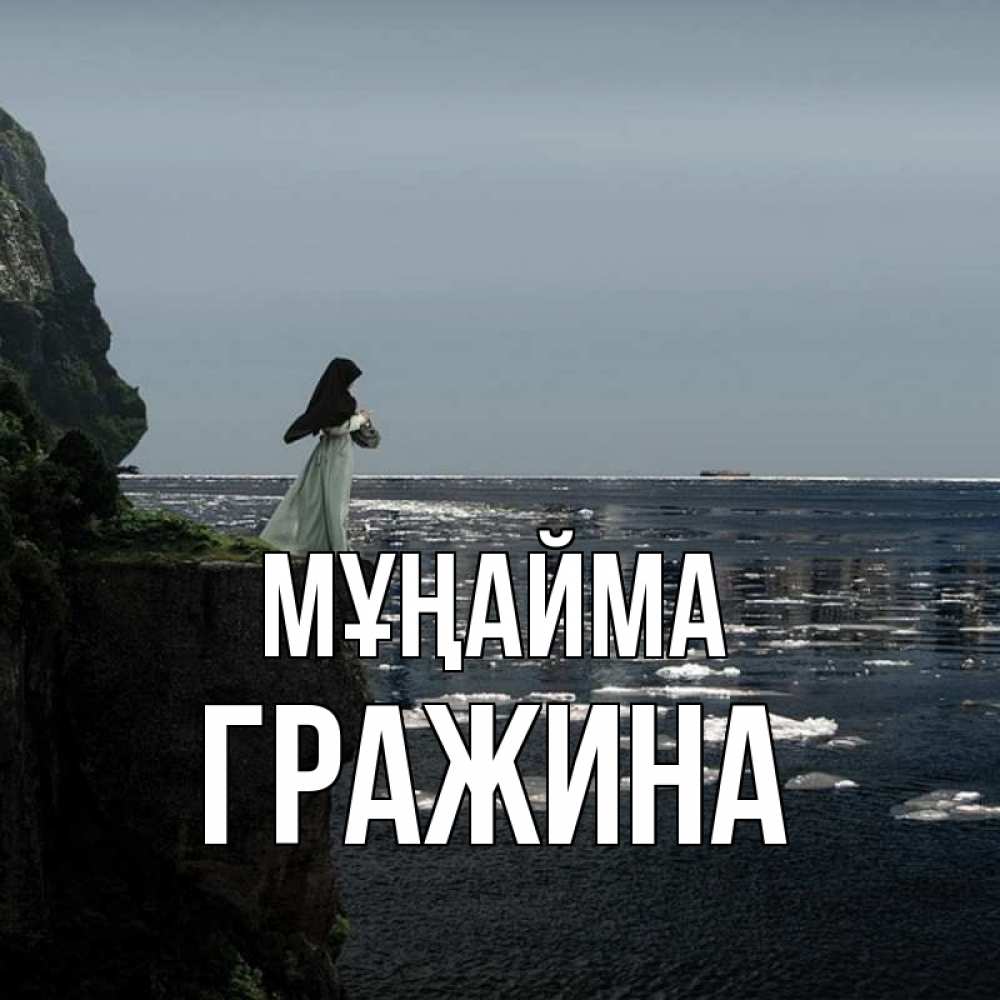 Күн сайын ашық хат с именем, Гражина Мұңайма весна лед тает Онлайн тегін жүктеп алу тілектері бар керемет карта 