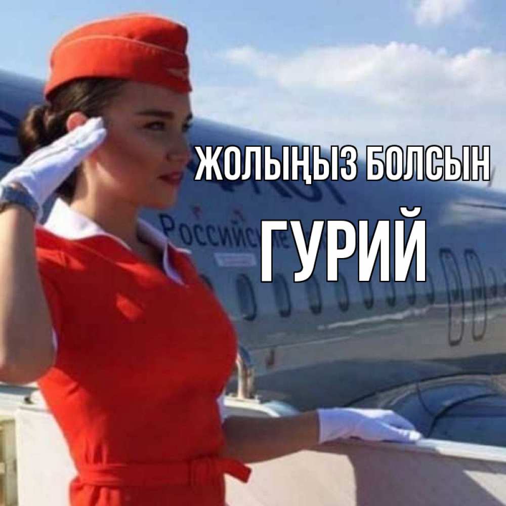 Күн сайын ашық хат с именем, Гурий Жолыңыз болсын чудесного полета Онлайн тегін жүктеп алу тілектері бар керемет карта 
