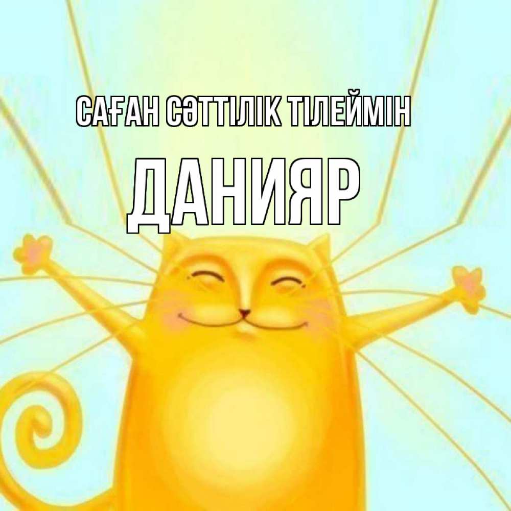 Күн сайын ашық хат с именем, Данияр Саған сәттілік тілеймін пусть придет к тебе удача Онлайн тегін жүктеп алу тілектері бар керемет карта 