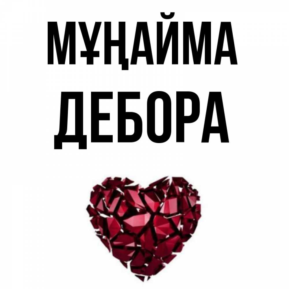 Күн сайын ашық хат с именем, Дебора Мұңайма рубиновое сердечко Онлайн тегін жүктеп алу тілектері бар керемет карта 