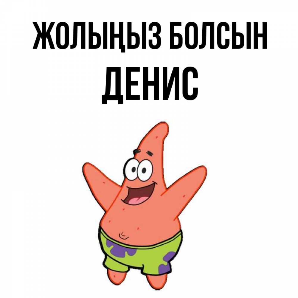 Күн сайын ашық хат с именем, Денис Жолыңыз болсын желает тебе хорошей дороги Онлайн тегін жүктеп алу тілектері бар керемет карта 