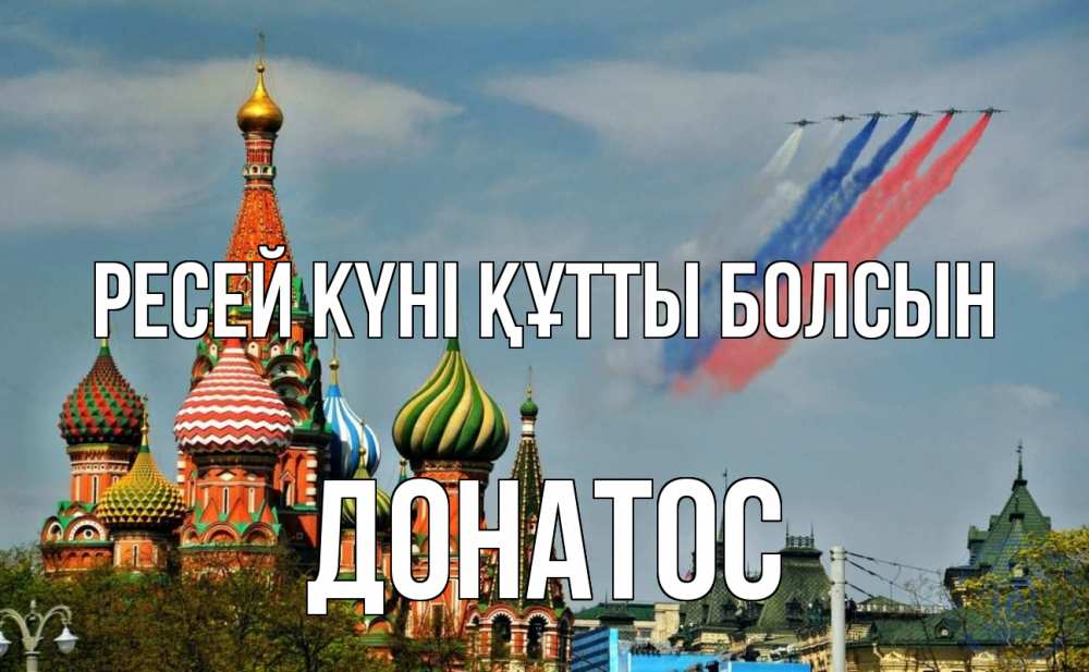 Күн сайын ашық хат с именем, Донатос Ресей күні құтты болсын С днем России Онлайн тегін жүктеп алу тілектері бар керемет карта 